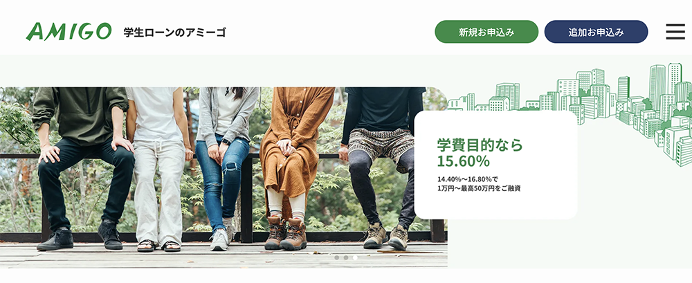 学生ローンのアミーゴ