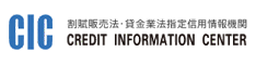 CIC（指定信用情報機関）