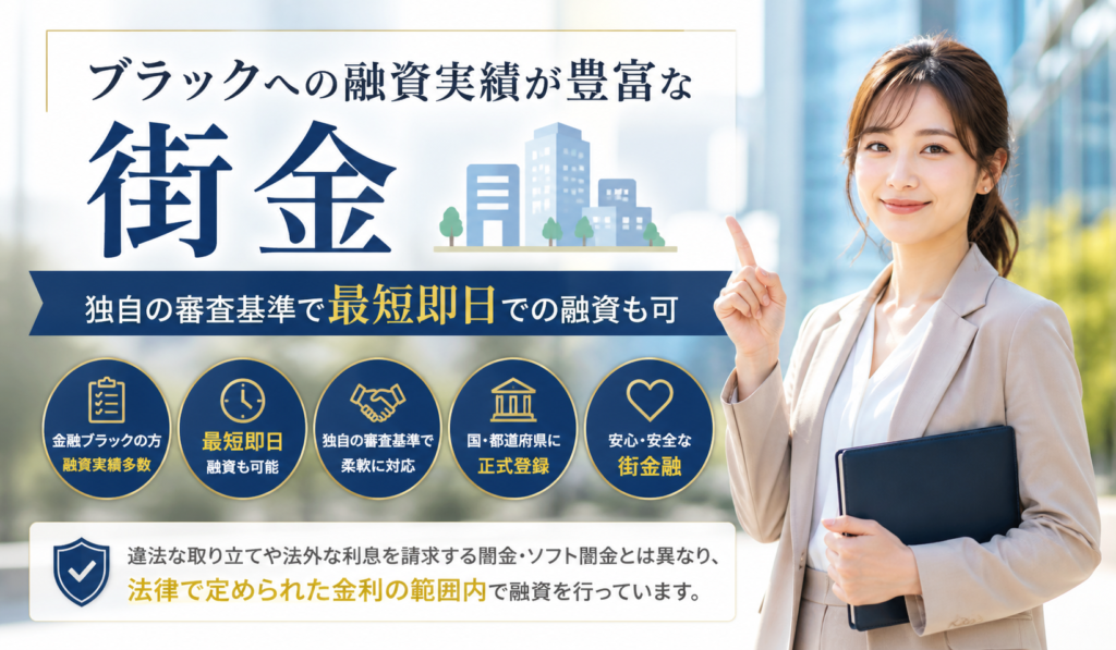 ブラックへの融資実績が豊富な街金|独自の審査基準で最短即日での融資も可