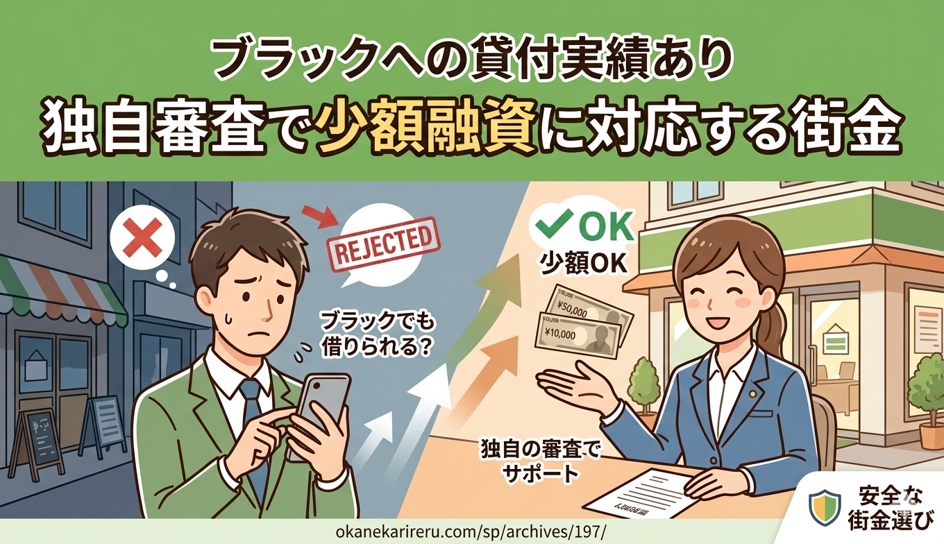 超絶ブラックだともう借りられない？｜審査通過の3つの対策