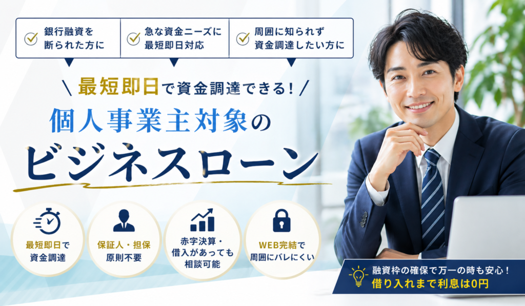 個人事業主向けビジネスローン